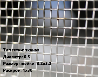 Сетка тканая тканая d=0.5 Ячейка: 3.2х3.2 1х30, м2, нержавеющая,оцинкованная, AISI 304 цена от 220.28 Тг / м2, где купить, условия доставки в Атырау и Атырауской области области